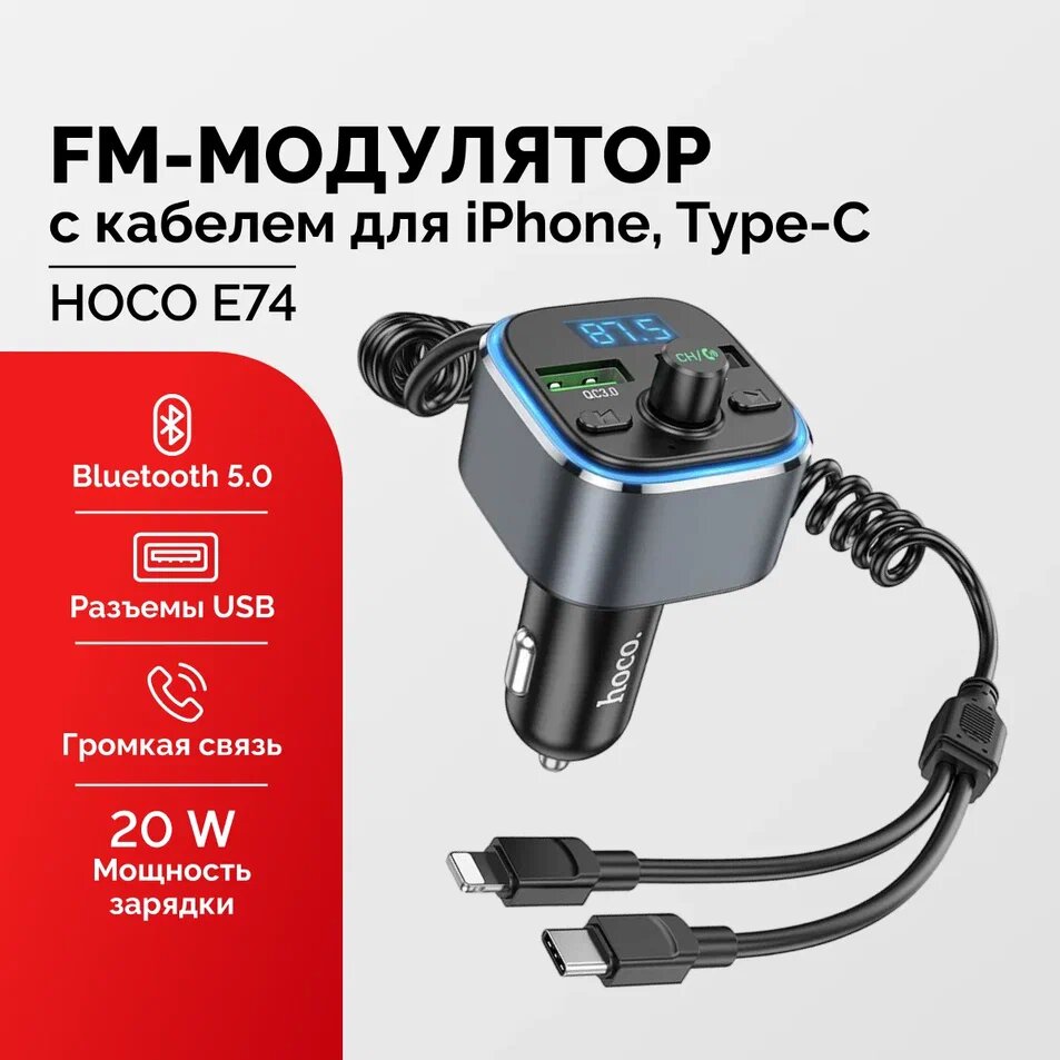 FM модулятор автомобильный с Bluetooth и кабелем для зарядки