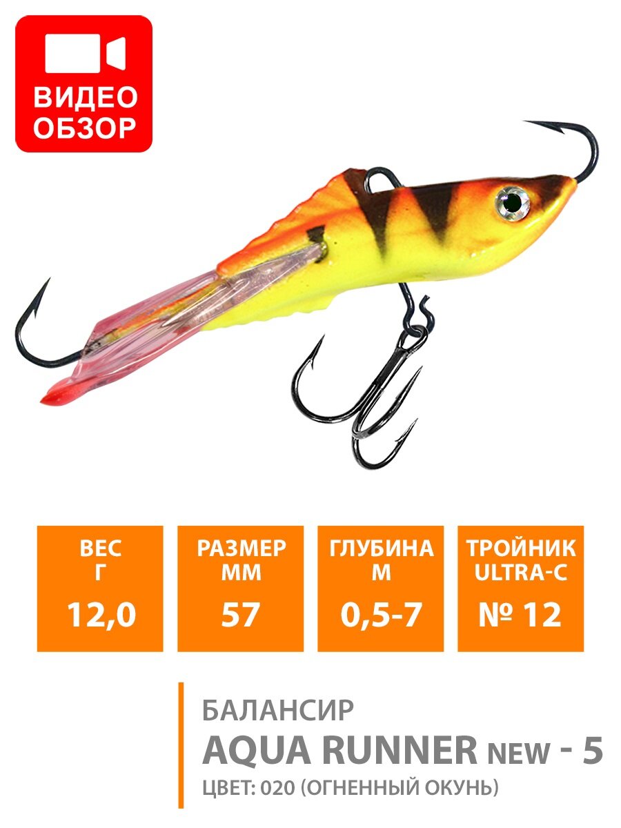 Балансир для зимней рыбалки AQUA Runner-5 57mm 12g цвет 020