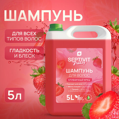 Шампунь Septivit Frutsy Клубничный фреш для всех типов волос 5л