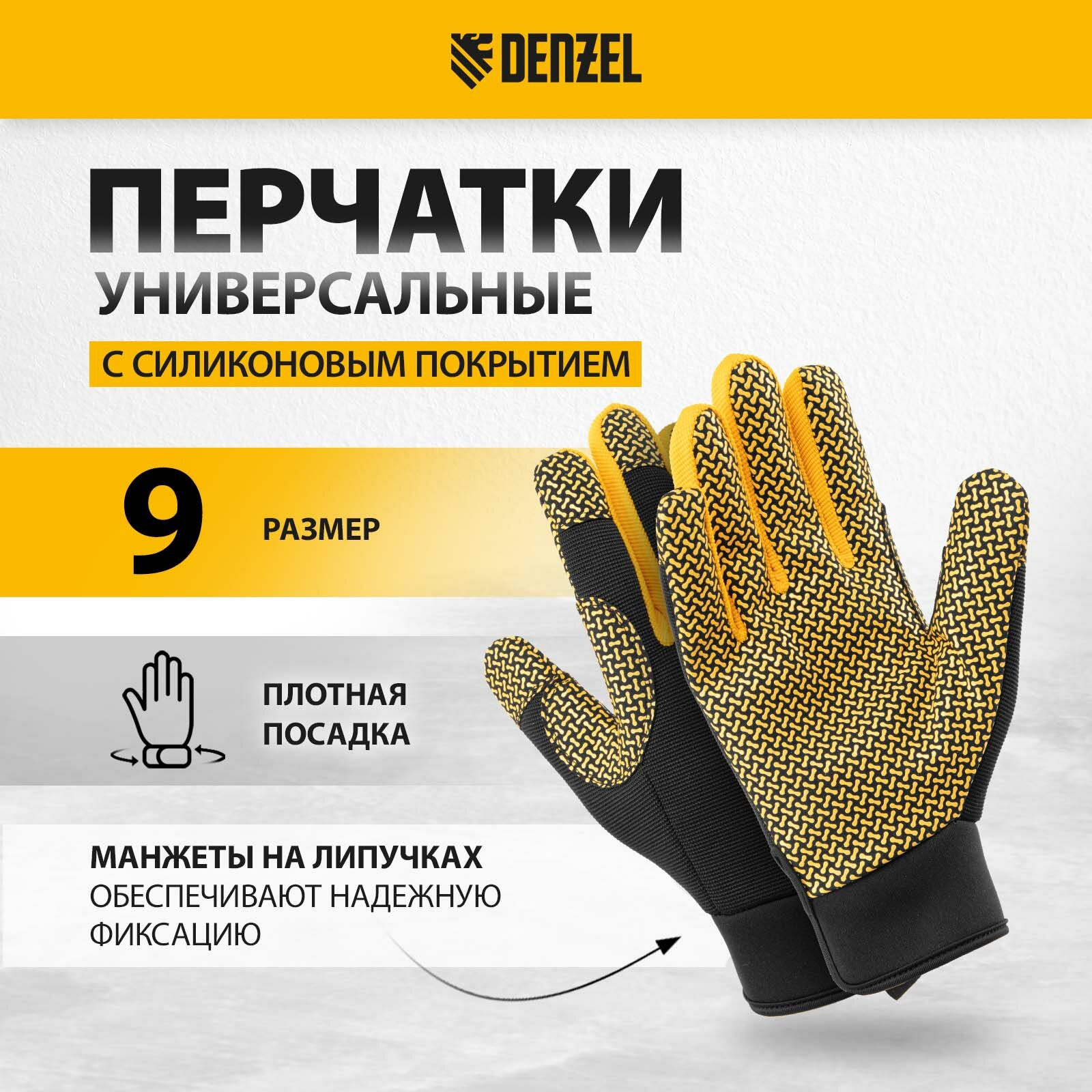 Перчатки универсальные Denzel силиконовое нанесение, размер 9 67999