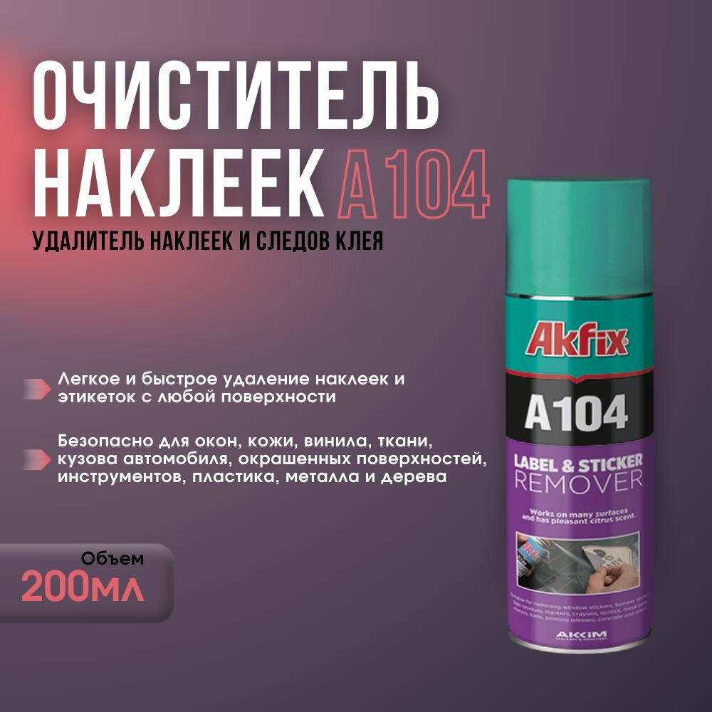 Akfix A104 очиститель наклеек цитрусовый