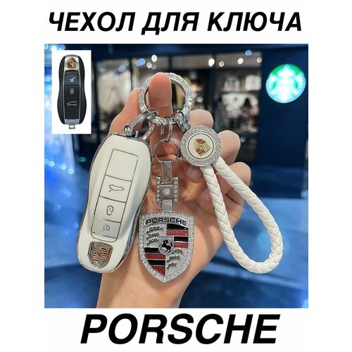 Чехол для ключа Porsche Порше силиконовый с брелком и ремешком силикон