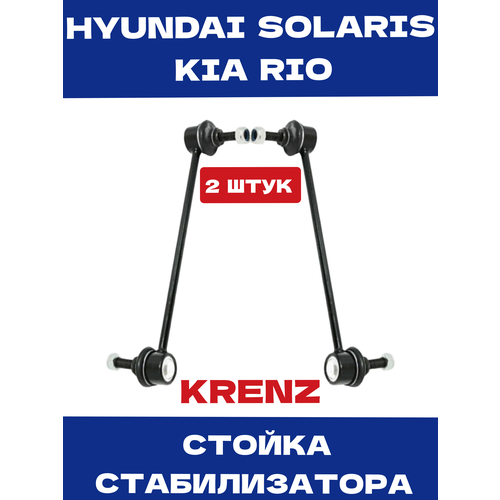 Стойка стабилизатор 2шт для Hyundai Solaris Хендай Солярис 2010-2022 Kia RioКиа Рио 2011-2022 OEM 517120U000 1213₽