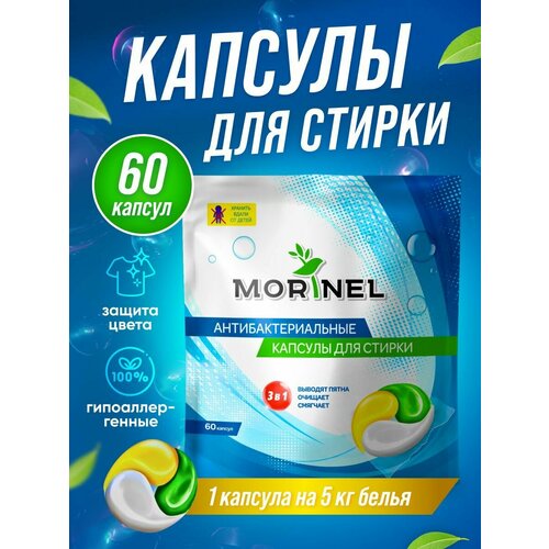 Капсулы для стирки белья Morinel концентрат 3 в 1, 60 капсул