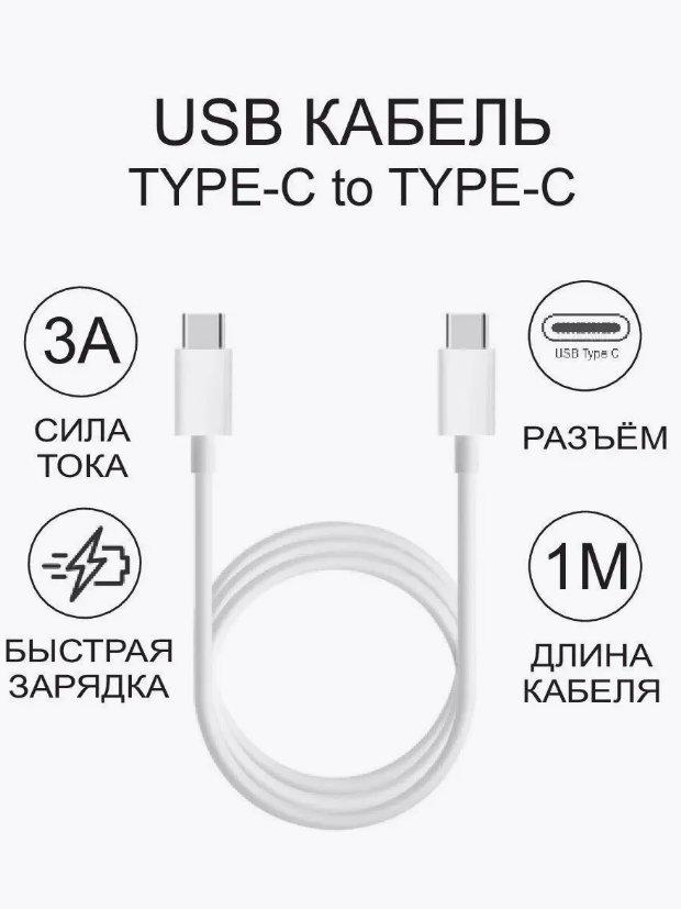 Кабель для быстрой зарядки USB Type-C - USB Type-C/Белый/1 метр