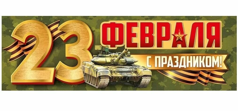 Плакат-полоска "С праздником 23 февраля!" (камуфляж), 92х29см