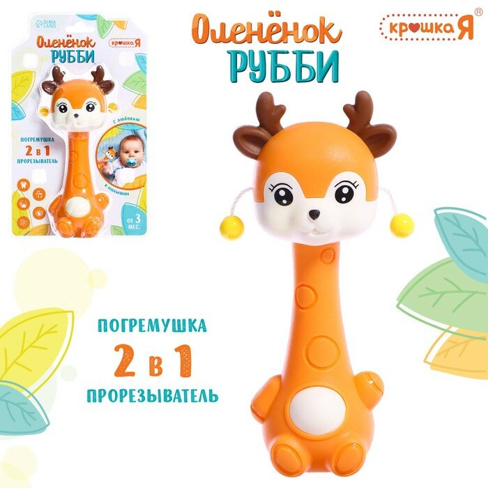 Крошка Я Погремушка - прорезыватель «Оленёнок Рубби», от 3 мес, оранжевый