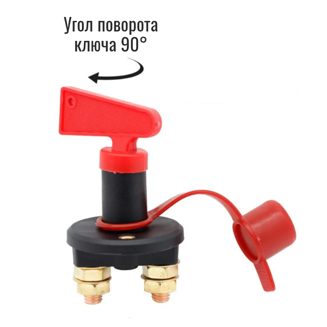 Выключатель массы с поворотным ключом. Размыкатель аккумулятора с медными болтами, 200 A, 12-24 V — фото 1