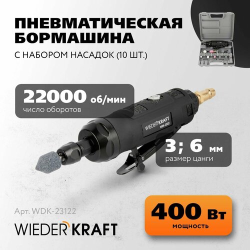 Бормашинка пневматическая WIEDERKRAFT WDK-23122, с набором насадок 10 шт. струбцина зажимная wiederkraft wdk 65058auto