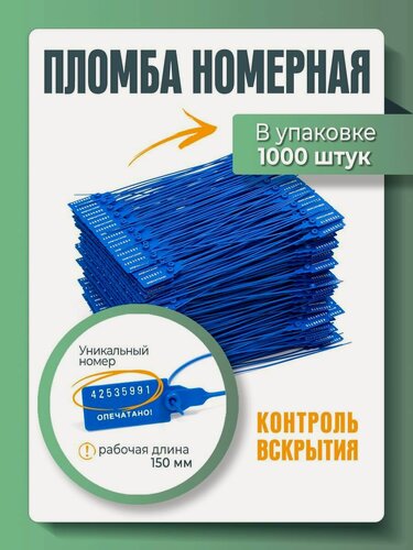 Изображение товара Пломба пластиковая, универсальная, номерная, синяя, 150 мм (упаковка 1000 штук)