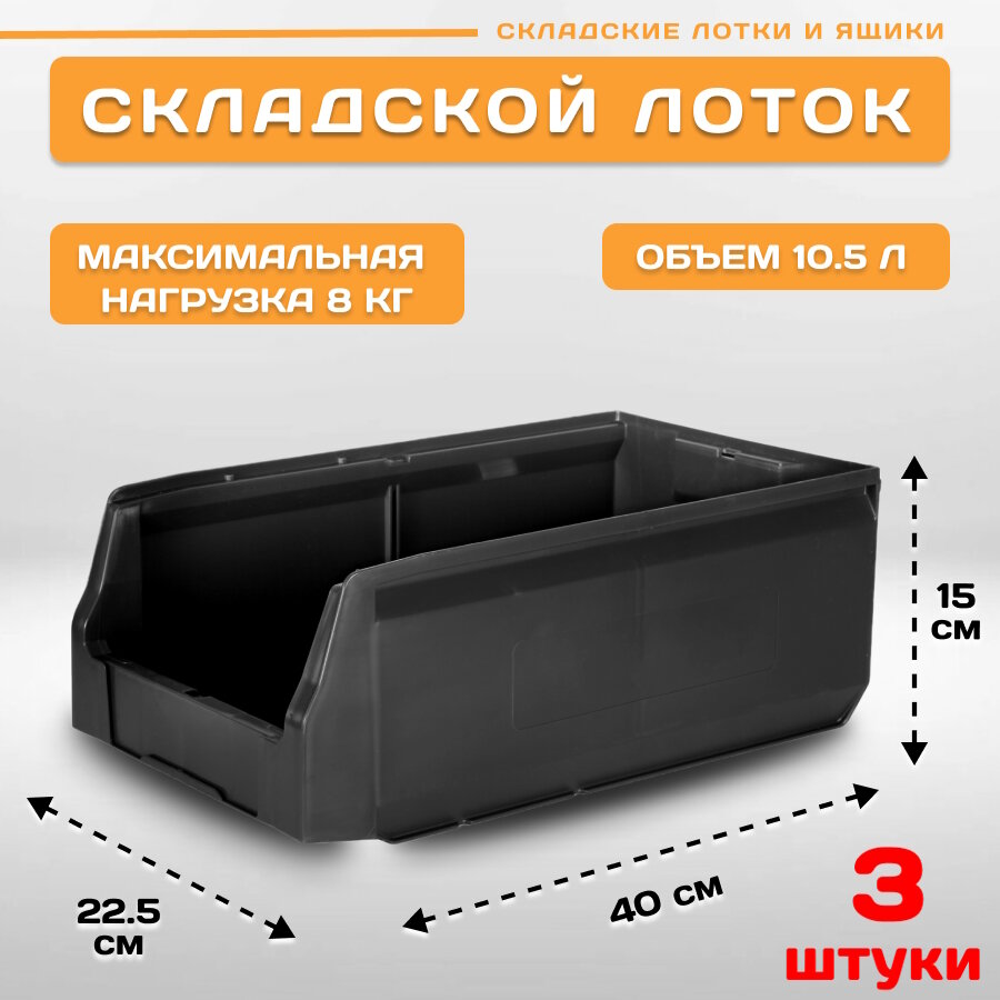 Лотки для метизов складские LS 400х225х150 мм, комплект 3 штуки