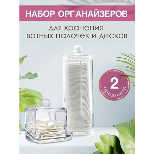 Органайзер для ватных дисков и палочек WELHOME набор 2 шт, набор контейнеров для ватных дисков и ушных палочек