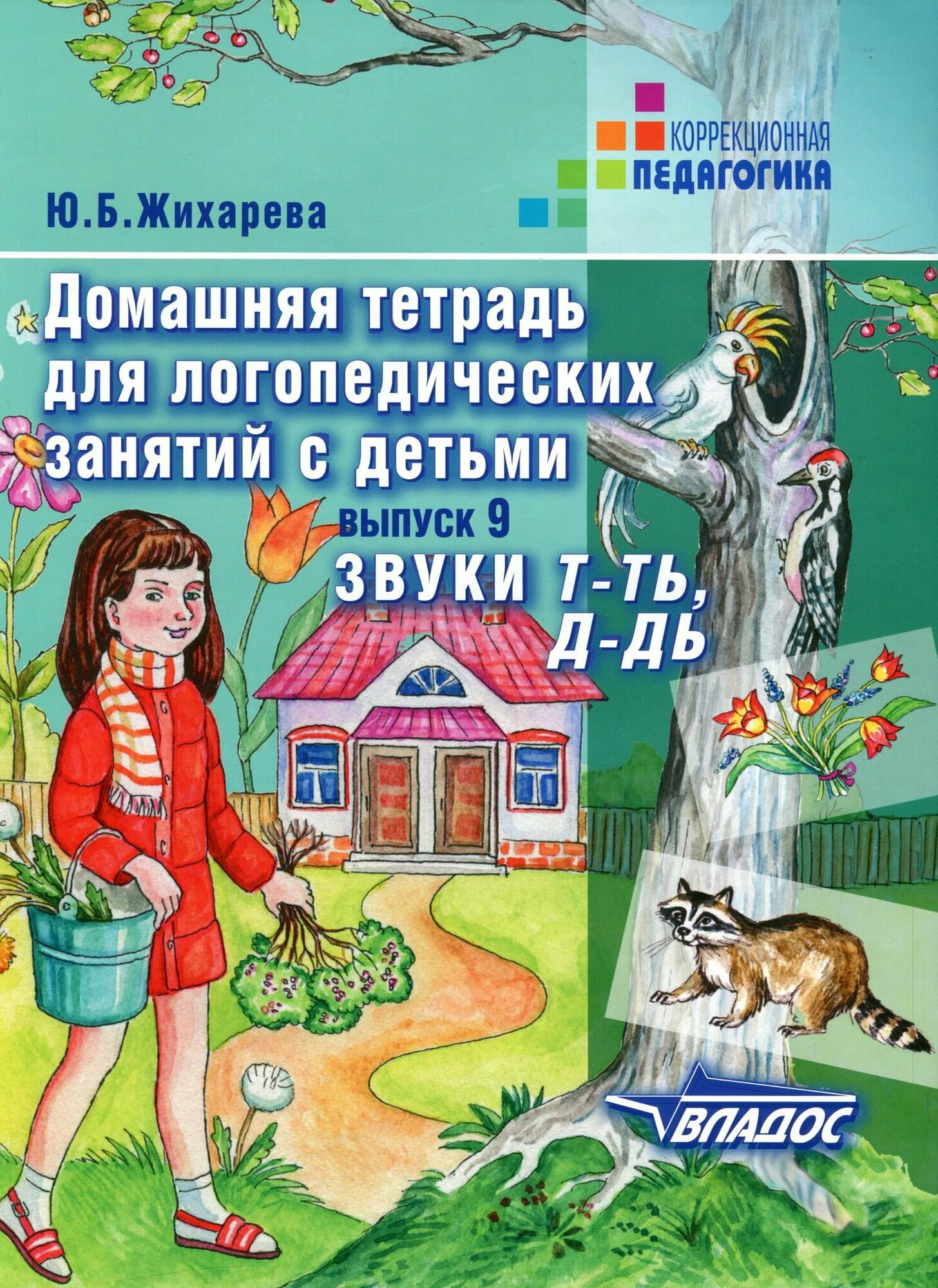 Домашняя тетрадь для логопедических занятий с детьми. Выпуск 9. Звуки "Т-ТЬ, Д-ДЬ" - фото №3