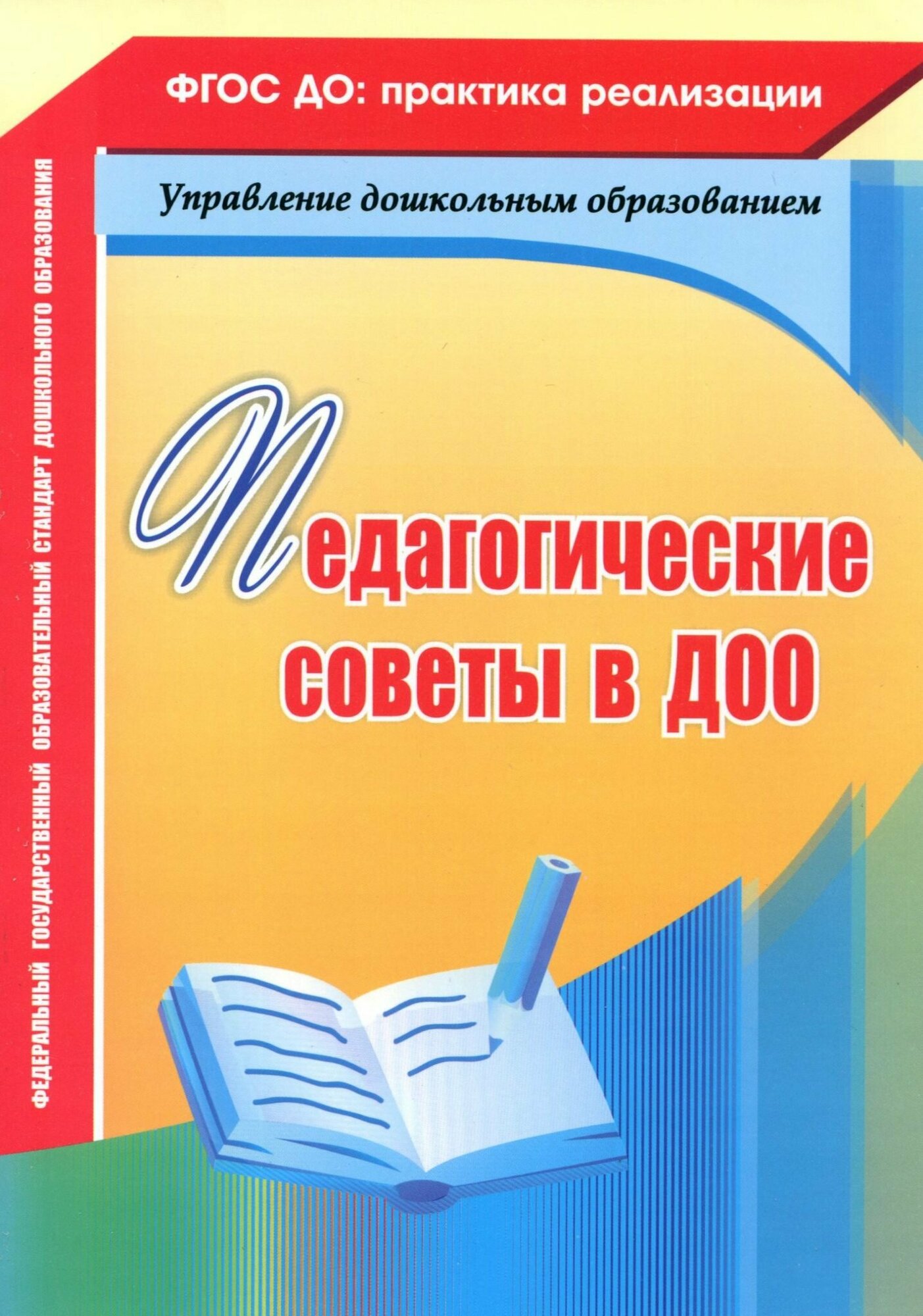 Педагогические советы в ДОО (Бабчинская Вера Юрьевна (составитель), Камалова Нилля Радиковна (составитель), Мурченко Наталья Александровна (составитель)) - фото №3