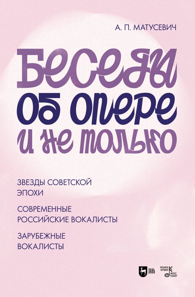 Беседы об опере и не только. Звезды советской эпохи - фото №1