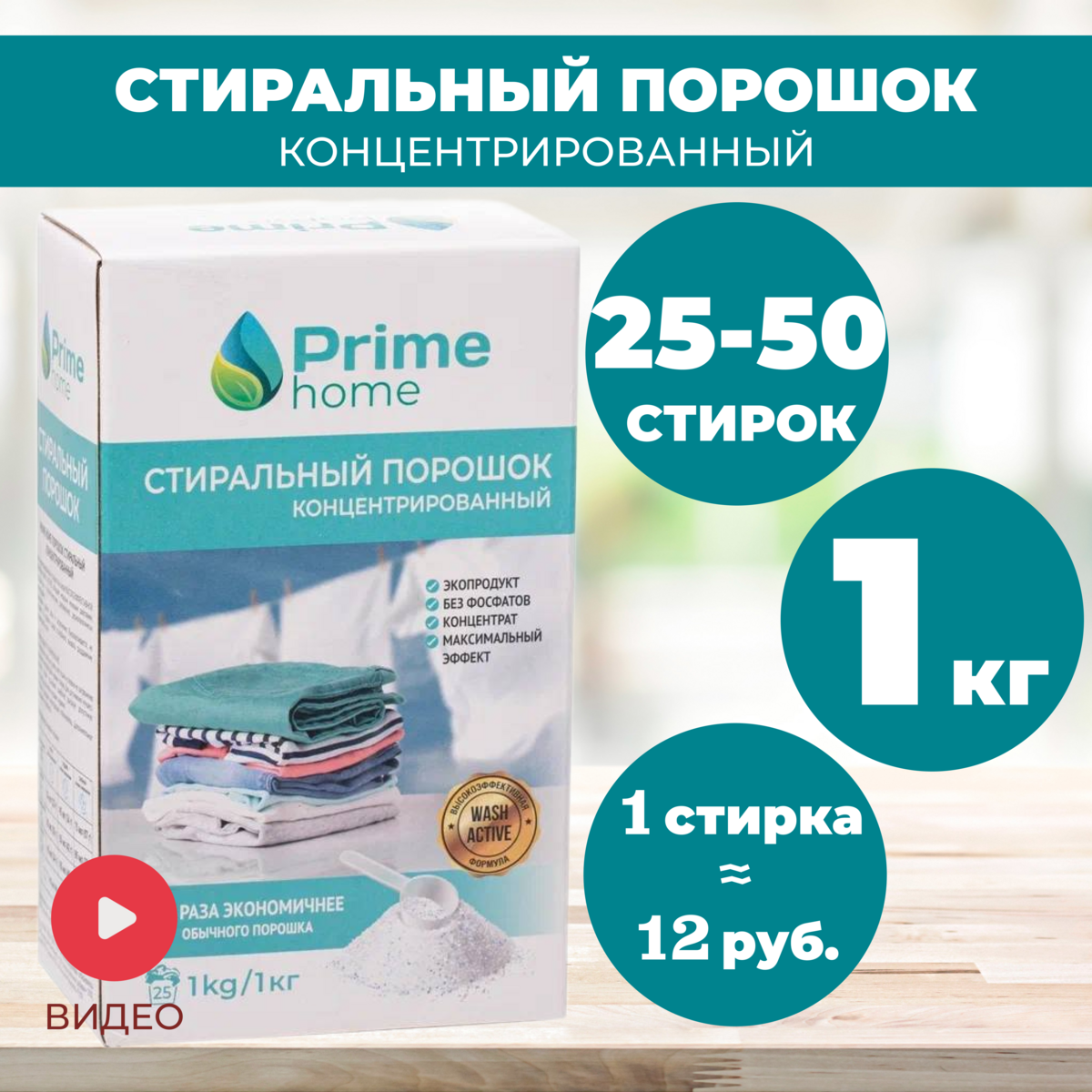 Стиральный порошок концентрированный Prime home, 1 кг