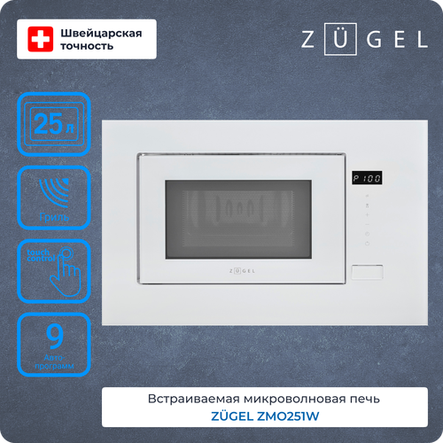 Микроволновая печь ZUGEL ZMO251W 2508000₽