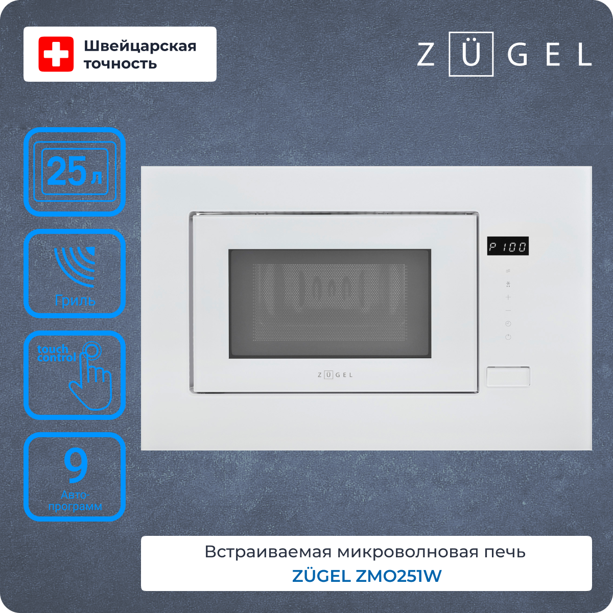 Микроволновая печь ZUGEL ZMO251W