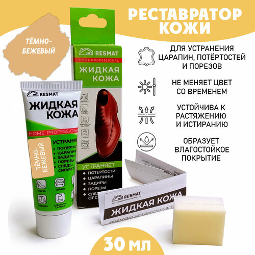 фото Кожа жидкая с губкой в комплекте в тубе 30 мл. цвет - темно-бежевый resmat