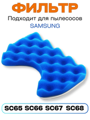 Фильтр для пылесоса Samsung SC6520 SC6522 SC6529 SC6572 SC6573 DJ97-01159A