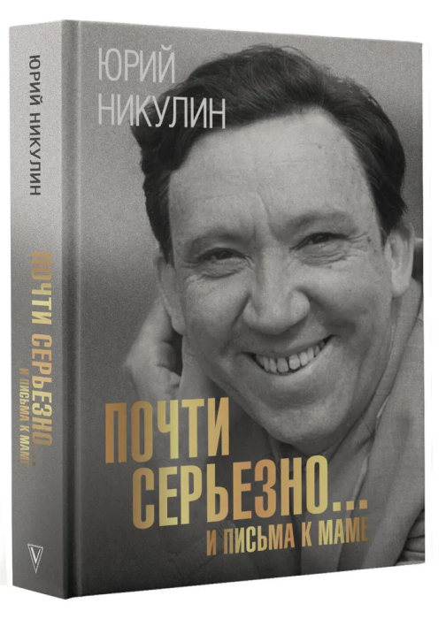 Почти серьезно. и письма к маме