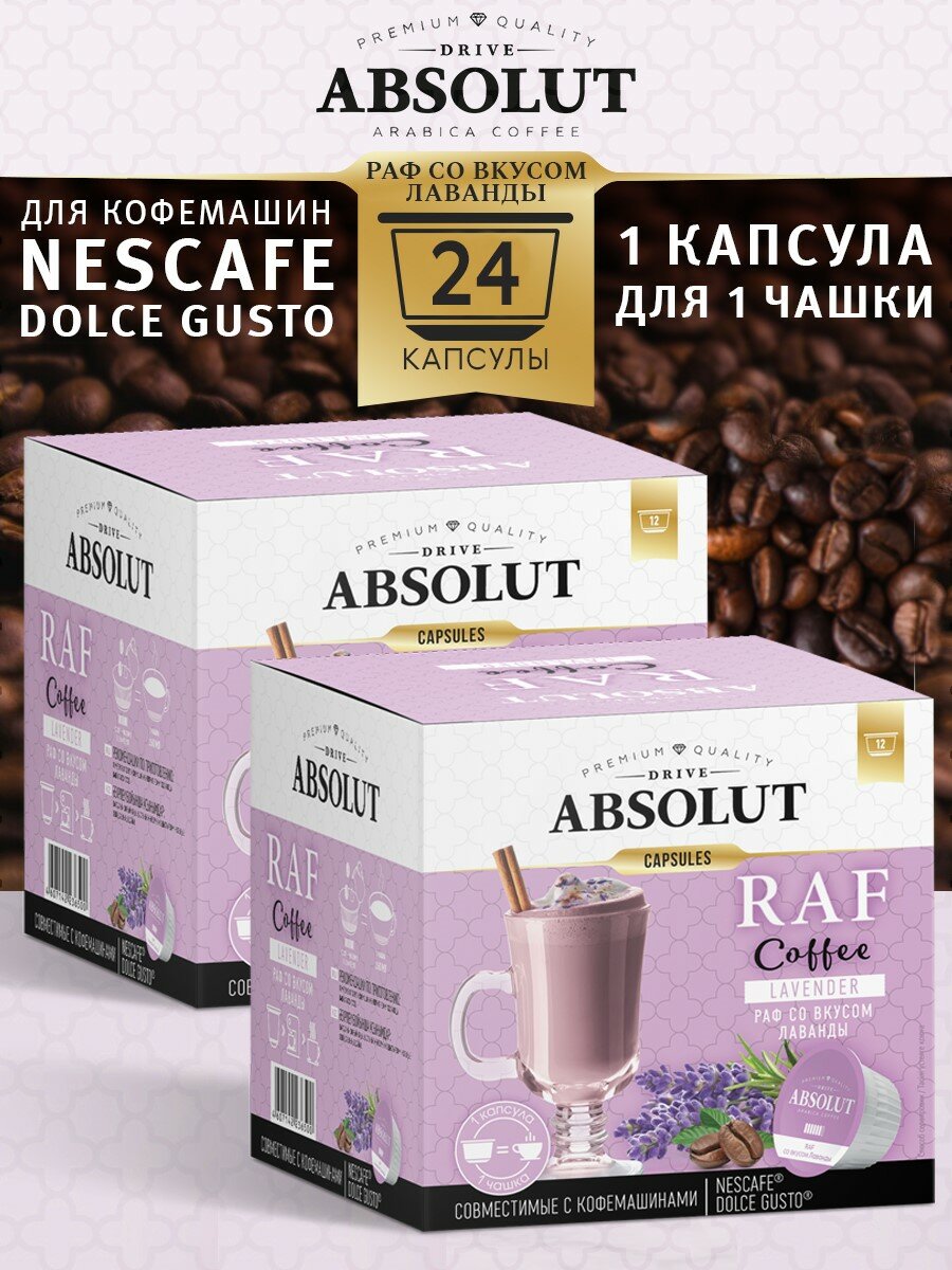 Кофе в капсулах Drive Absolut RAF Лаванда в капсулах Dolce Gusto (24 шт), Раф Кофе