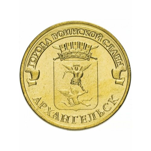 10 рублей 2013 Архангельск ГВС