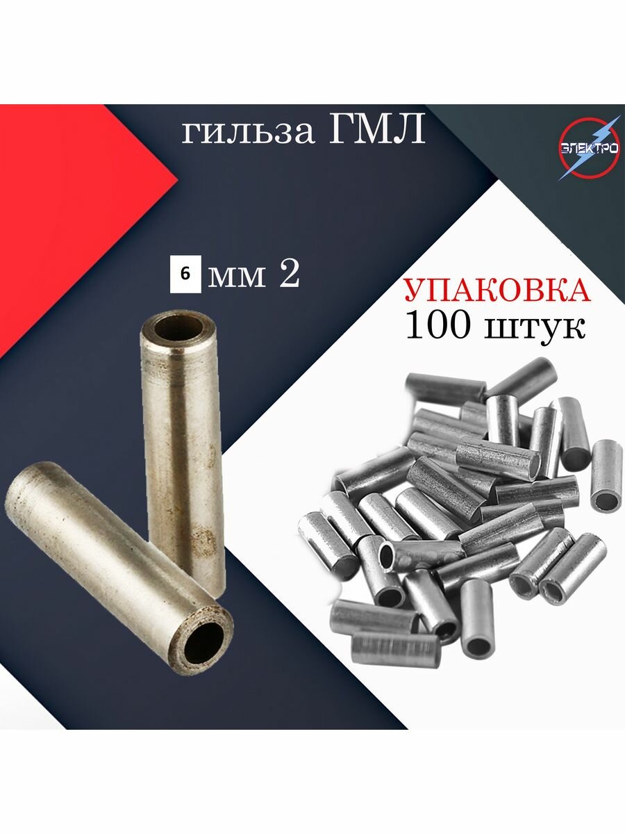 Гильза медная ГМЛ 6 мм2