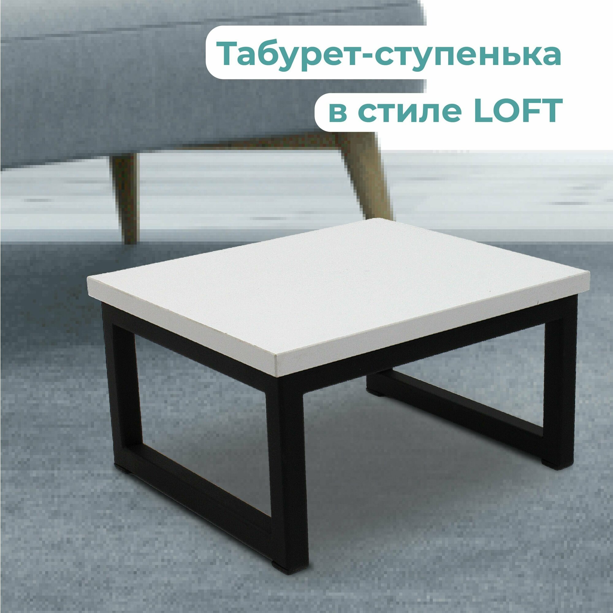 Подставка-табурет в стиле LOFT сиденье ЛДСП цвет белый. Размер 300х260х160 мм