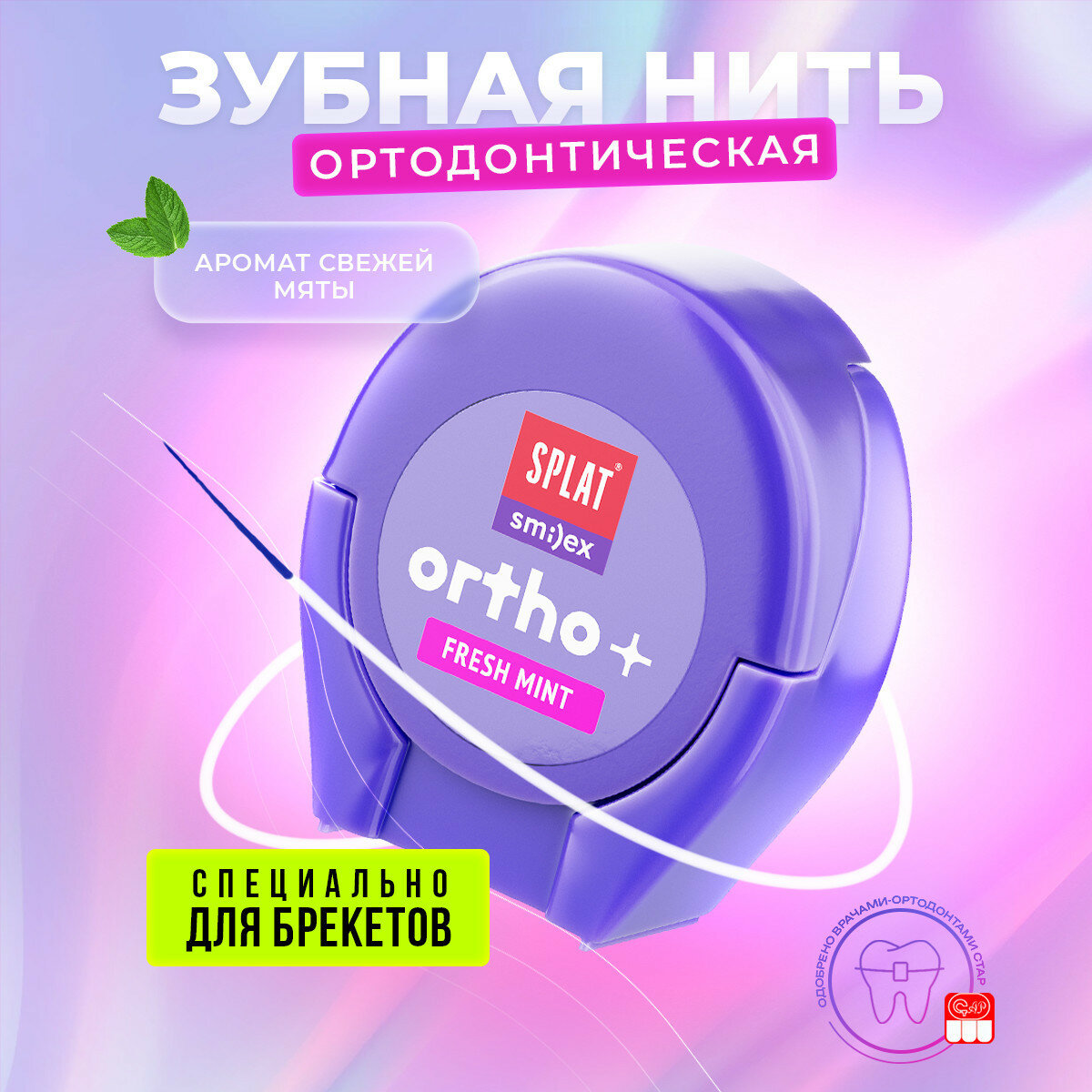 SPLAT SMILEX ORTHO+ DentalFloss мята зубная нить 30 шт.