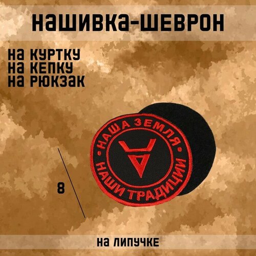 Нашивка-шеврон Велес с липучкой, 8 см 10100705