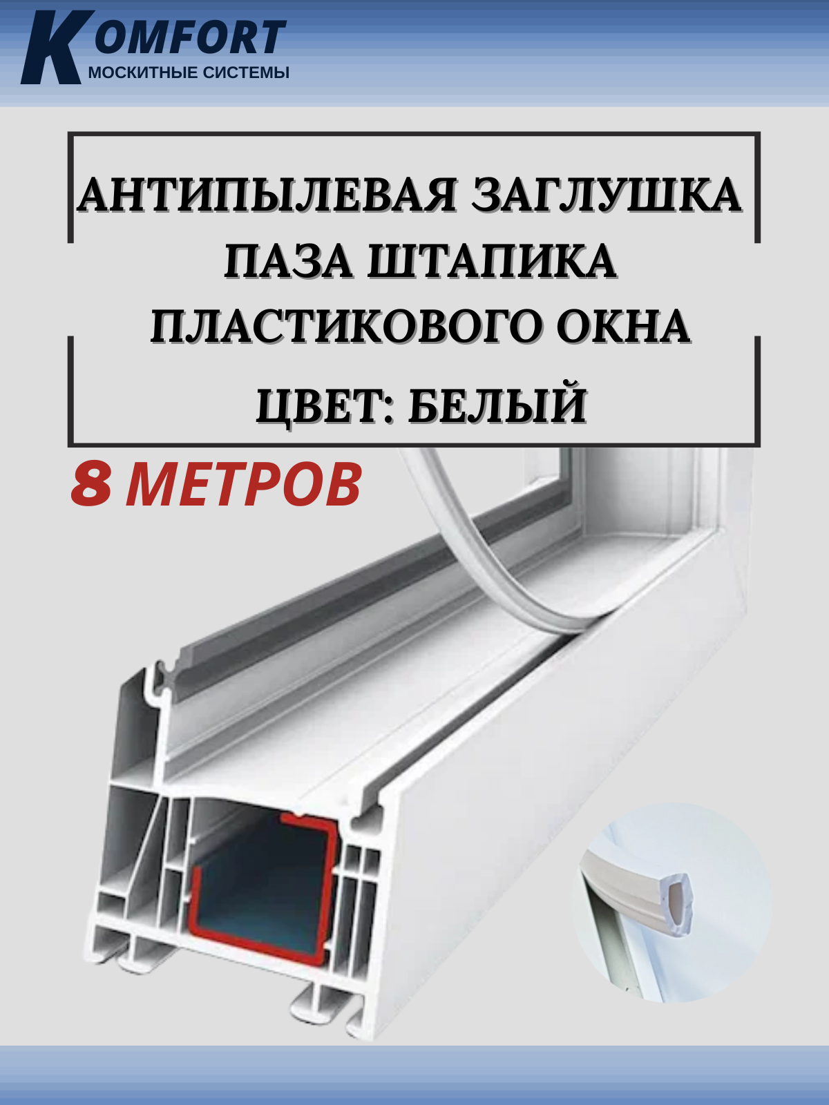 Антипылевая заглушка паза штапика пластикового окна 8 метров