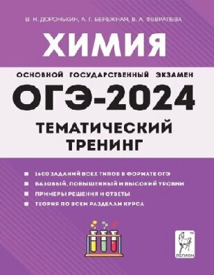 ОГЭ 2024 Химия Тематический тренинг Все типы заданий 9 класс Учебное пособие Доронькин ВН