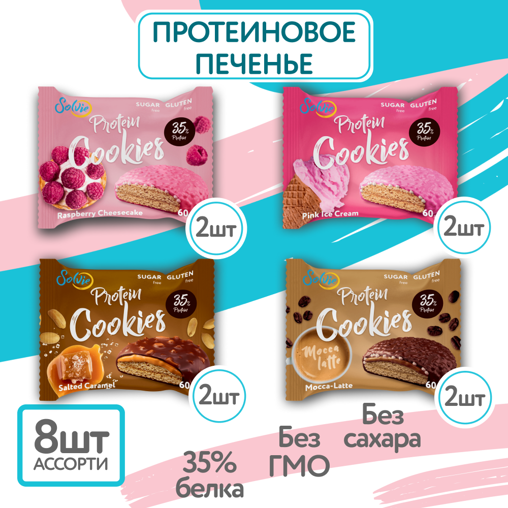 Протеиновое печенье, Solvie, Ассорти 8шт по 60г, 4 вкуса, Без сахара, в двойной глазури