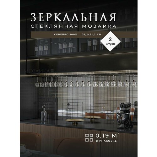 Зеркальная плитка мозаика на стену для кухни и ванной / 2 листа 31.2х31.2 см (0,19 квм) / Стеклянная панель