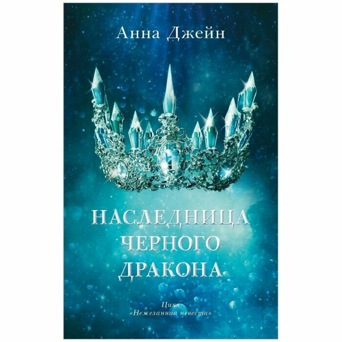 Наследница черного дракона (Джейн Анна) - фото №6