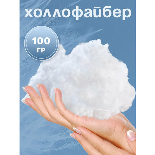 Синтешар - 100 грамм (холлофайбер)