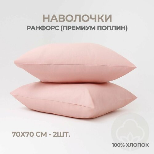 Наволочки, Ранфорс, 100% хлопок, Coho Home, 70x70, цвет Flour (розовый), 2 шт