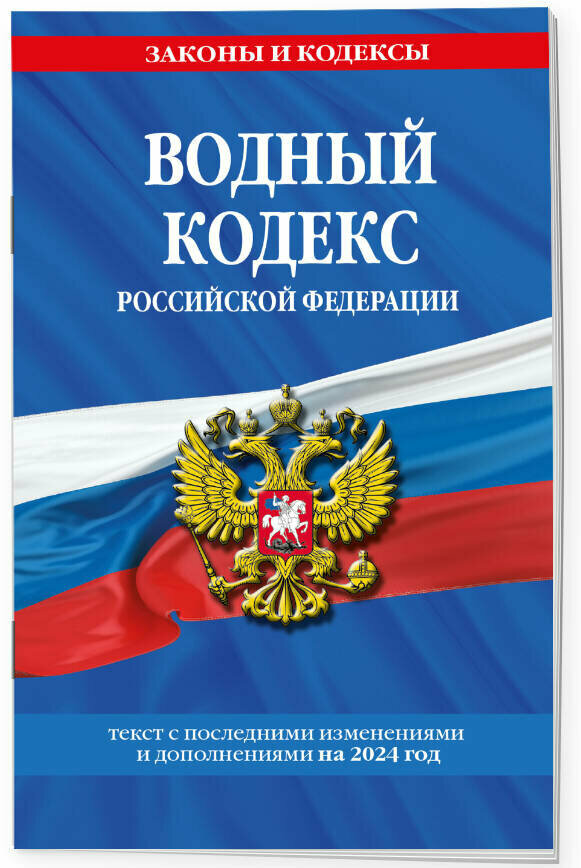 Водный кодекс РФ по сост. на 2024 / ВК РФ