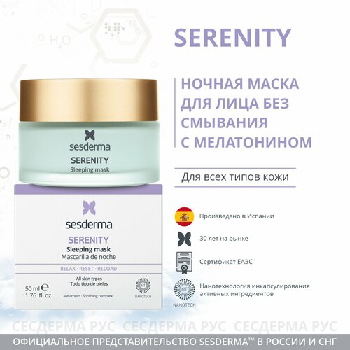 SERENITY Sleeping mask - Маска ночная восстанавливающая для лица, 50 мл