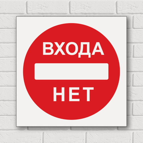 Изображение товара Табличка "Входа нет, знак запрета", 33х33 см, ПВХ