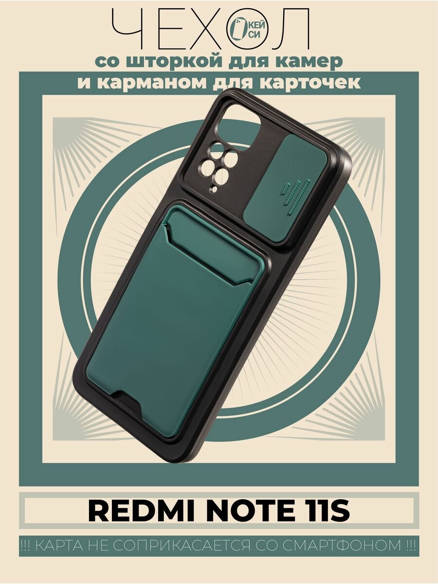 Чехол на Xiaomi Redmi Note 11/11S с карманом и шторкой, зеленый