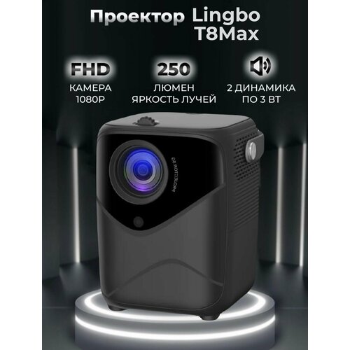 Новинка Проектор для фильмов мультимедийный Lingbo T8max портативный мини проектор 1199000₽
