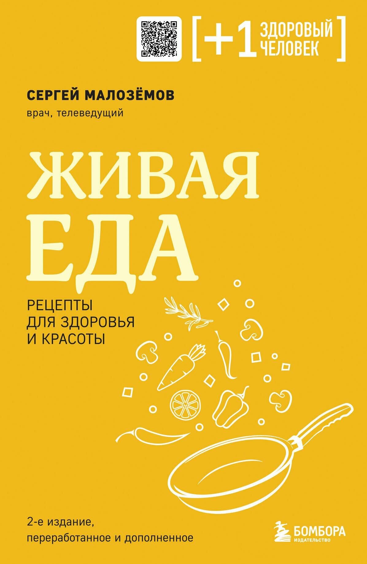 Живая еда рецепты для здоровья и красоты Книга Малоземов СА 16+