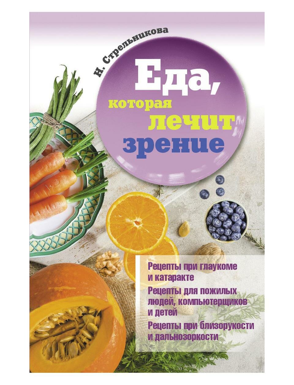 Еда, которая лечит зрение (Стрельникова Наталья) - фото №1