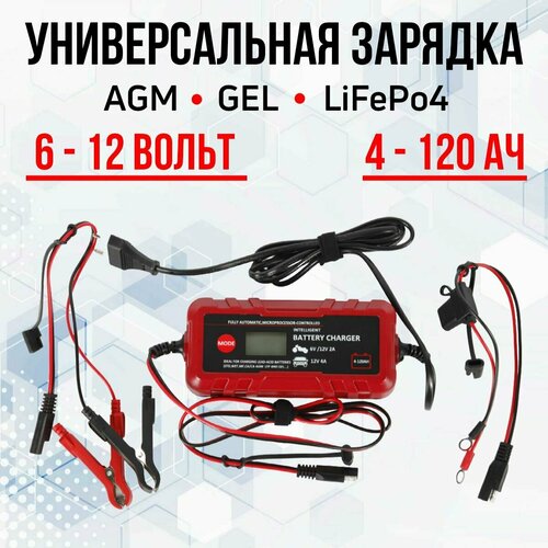 Зарядное устройство для AGM GEL LiFePo4 аккумуляторов 6-12V4-120AН 3990₽
