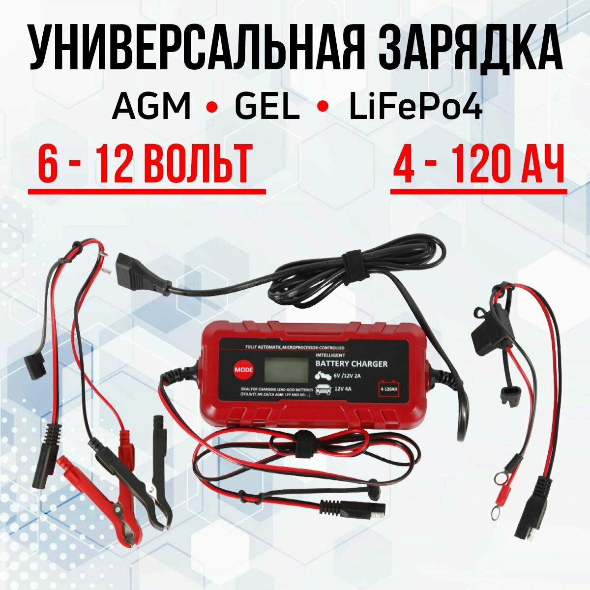 Зарядное устройство для AGM GEL LiFePo4 аккумуляторов 6-12V4-120AН