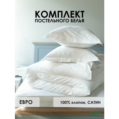 Комплект постельного белья Coho Home, Евро, 200x220, 70x70, 100% хлопок, сатин, белый