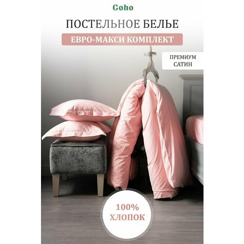 Комплект постельного белья Coho Home, Евро макси, 220x240, 50x70, 100% хлопок, сатин, розовый