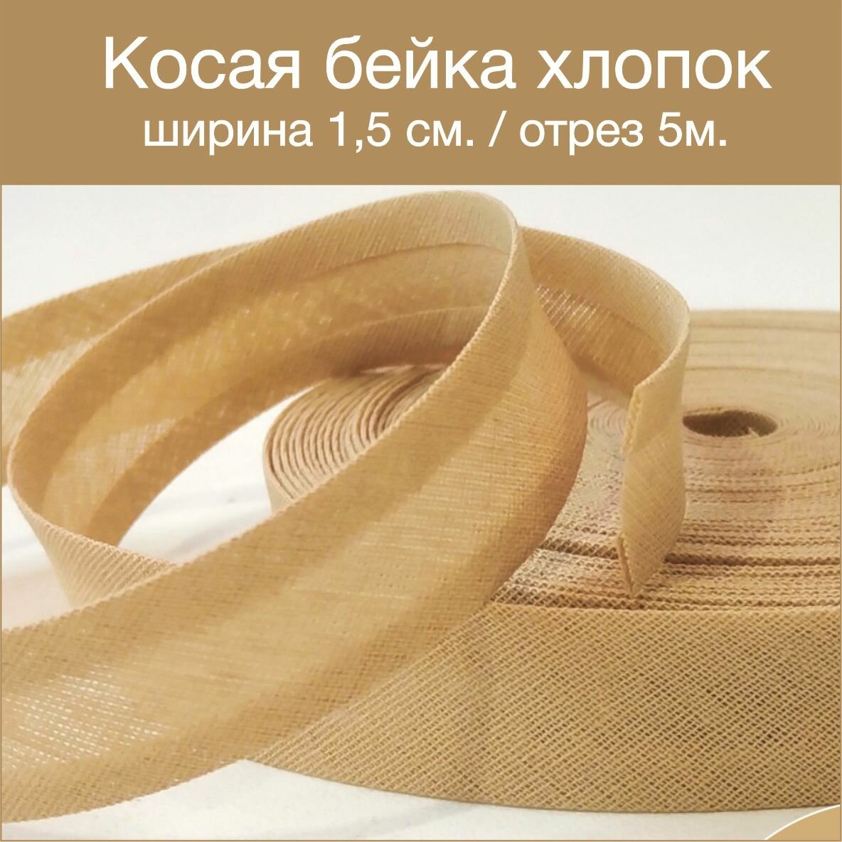 фото Косая бейка хлопок бежевый цвет 5 метров